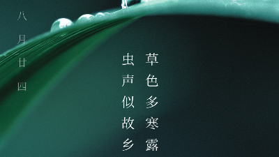 青島焊本溫馨提示您寒露節氣氣溫下降多穿衣！