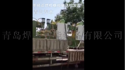 焊本中頻點焊機加螺母輸送機發(fā)貨中車供應商