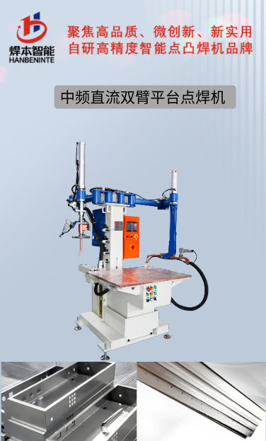 平臺點焊機(jī)