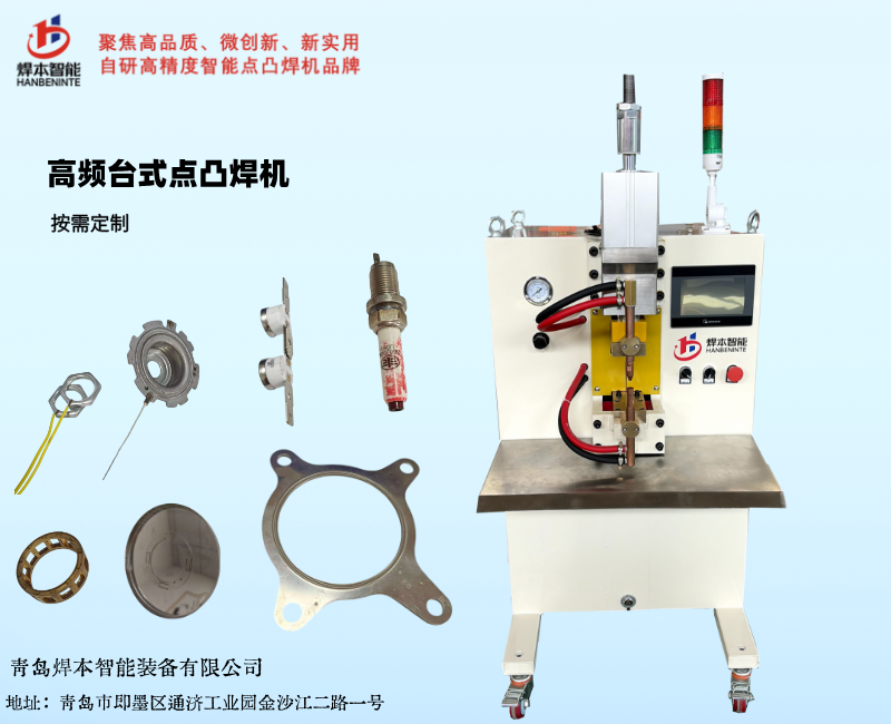 電阻焊機(jī)高頻臺(tái)式點(diǎn)焊機(jī)