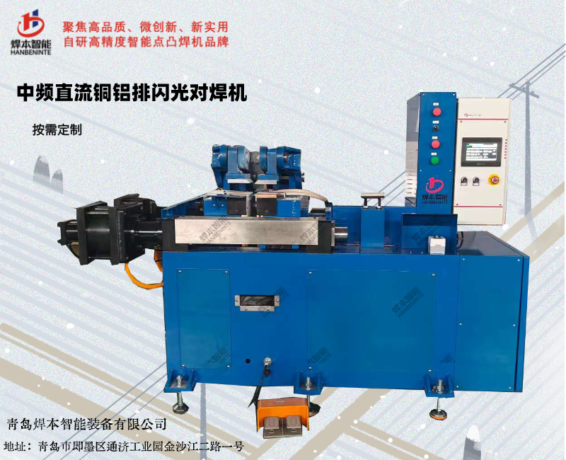 閃光對(duì)焊機(jī)