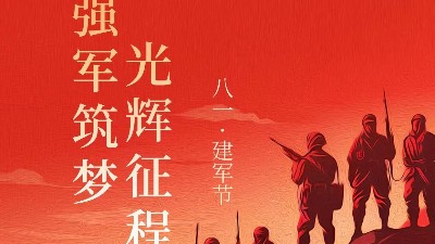 青島焊本|八一建軍節，致敬最可愛的人！