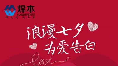 青島焊本|七夕節快樂！