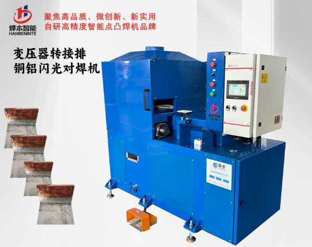 變壓器轉(zhuǎn)接排銅鋁排閃光對焊機(jī)