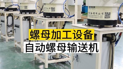 自動螺母輸送機