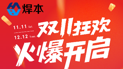 雙十一優惠大促！青島焊本等你！