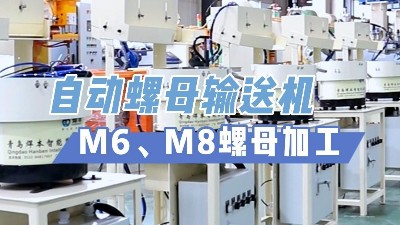 青島焊本的自動螺母輸送機為什么這么受歡迎！